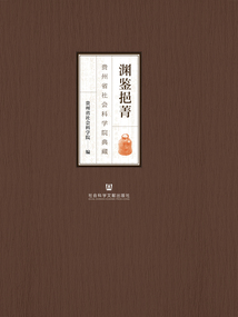 淵鑒挹菁：貴州省社會科學院典藏