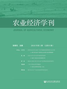 农业经济学刊(2018年第1期/总第6期)