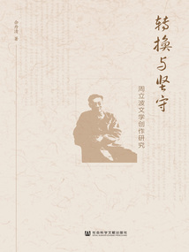 轉換與堅守：周立波文學創作研究