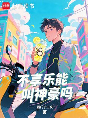 不享乐能叫神豪吗在线阅读