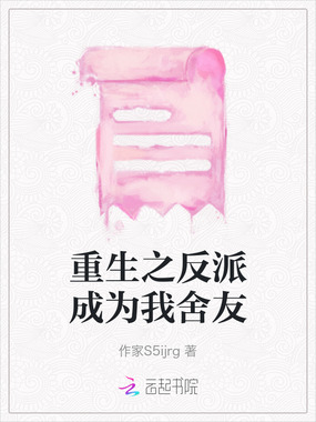重生之反派成为我舍友在线阅读