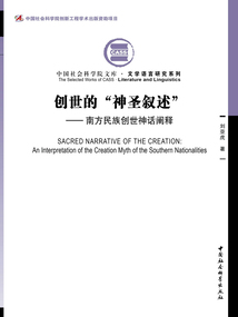 創(chuàng)世的“神圣敘述”：南方民族創(chuàng)世神話闡釋
