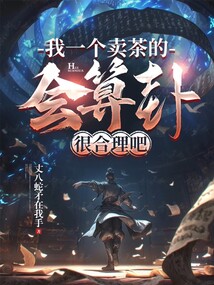 我一個賣茶的，會算卦很合理吧