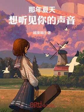 那年夏天，想听见你的声音在线阅读