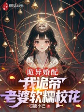 诡异婚配：我诡帝，老婆软糯校花在线阅读