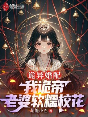 诡异婚配：我诡帝，老婆软糯校花在线阅读