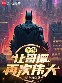 美漫:讓哥譚再次偉大