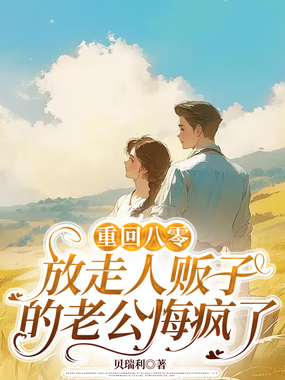 重回八零，放走人贩子的老公悔疯了在线阅读