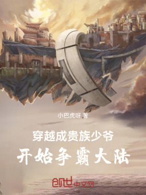 穿越成贵族少爷，开始争霸大陆在线阅读