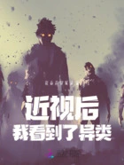 近视后我看到了异类在线阅读