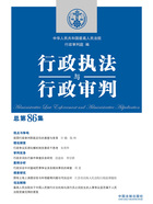 行政执法与行政审判(总第86集)在线阅读
