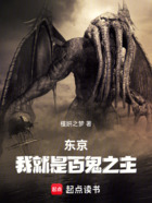 东京:我就是百鬼之主!在线阅读