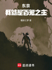 東京：我就是百鬼之主！
