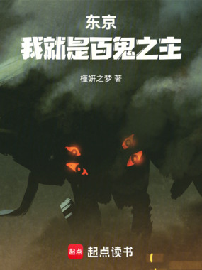 东京：我就是百鬼之主！在线阅读