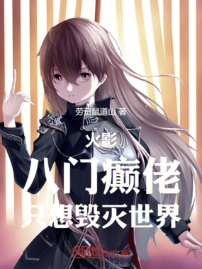 火影：八门癫佬，只想毁灭世界在线阅读