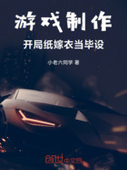 游戏制作:开局纸嫁衣当毕设在线阅读