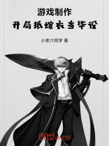 游戲制作：開局紙嫁衣當畢設