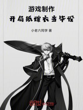 游戏制作:开局纸嫁衣当毕设在线阅读
