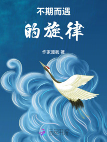 不期而遇的旋律