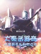 大秦武器商:开局新手礼包有点坑在线阅读