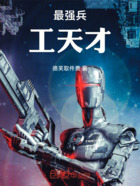 最强兵工天才在线阅读