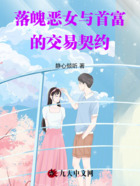 落魄恶女与首富的交易契约在线阅读