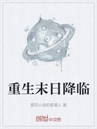 重生末日降临在线阅读