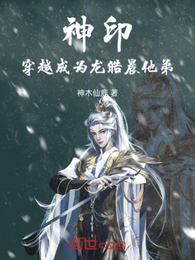 神印:穿越成为龙皓晨他弟!在线阅读