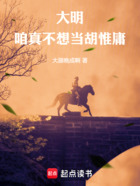 大明,咱真不想当胡惟庸!在线阅读