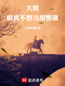 大明，咱真不想當胡惟庸！