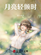 月亮轻颤时在线阅读