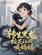 转生黑龙,校花让我喊妈妈在线阅读