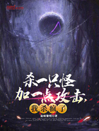 杀一只怪加一点攻击,我杀疯了!在线阅读