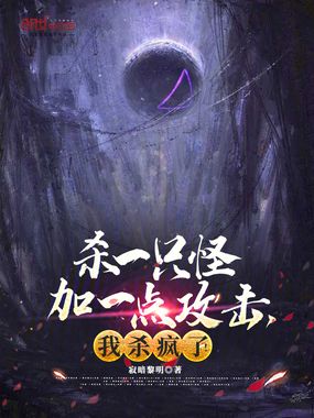 杀一只怪加一点攻击，我杀疯了！在线阅读