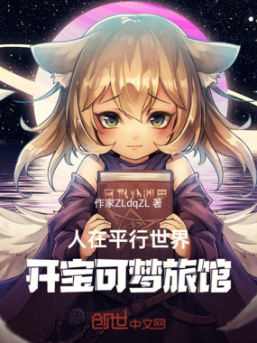人在平行世界，开宝可梦旅馆在线阅读