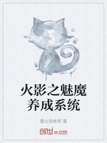 火影之魅魔養成系統