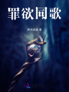 罪欲同歌在线阅读