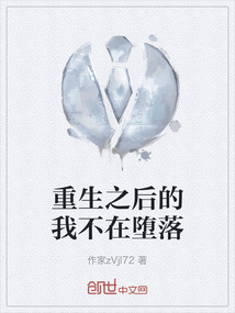 重生之后的我不在墮落
