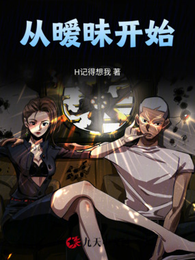 从暧昧开始在线阅读