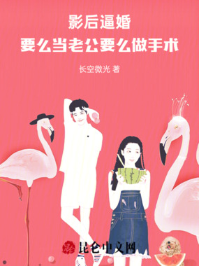 影后逼婚,要么当老公要么做手术在线阅读