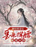 种田致富后,皇帝撑腰宠妻不停在线阅读