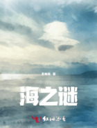 海之谜在线阅读