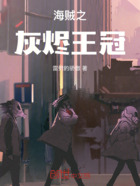海贼之灰烬王冠在线阅读