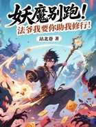 妖魔别跑,法爷我要你助我修行!在线阅读