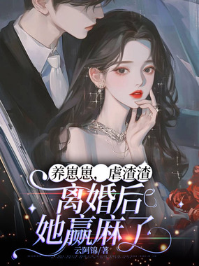 养崽崽，虐渣渣，离婚后她赢麻了在线阅读