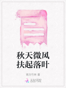 秋天微風扶起落葉