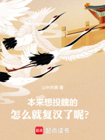本來想投魏的，怎么就復漢了呢？
