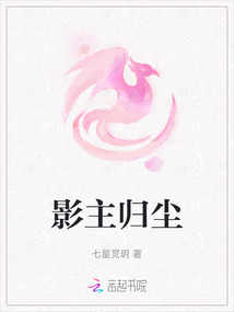 影主歸塵