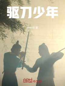 驅刀少年