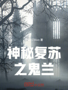 神秘復蘇之鬼蘭在線閱讀